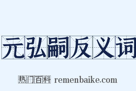 元弘嗣反义词是什么意思的图片